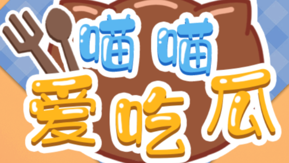 喵喵爱吃瓜游戏