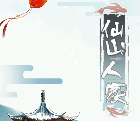 仙山人家红包版