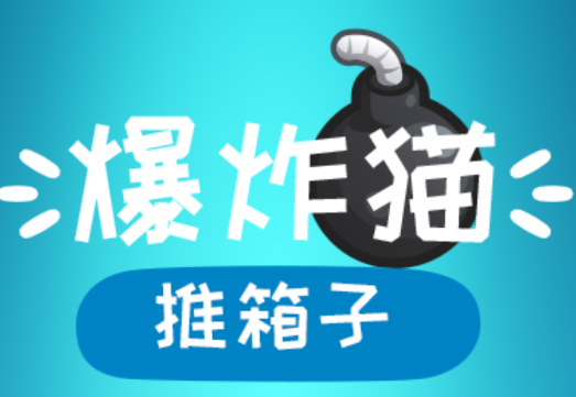 爆炸猫推箱子游戏