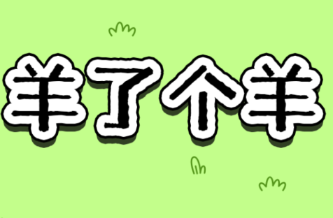 羊了个羊免广告