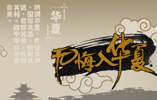 无悔入华夏无敌版