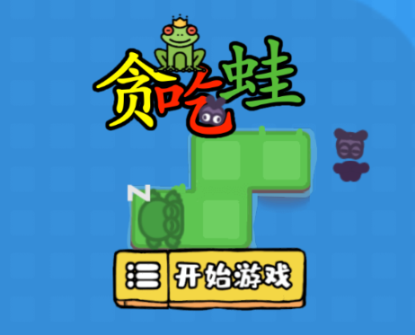 贪吃蛙游戏 贪吃蛙游戏