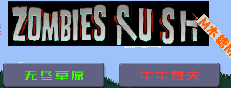 戴夫大战僵尸召唤版 戴夫大战僵尸召唤版