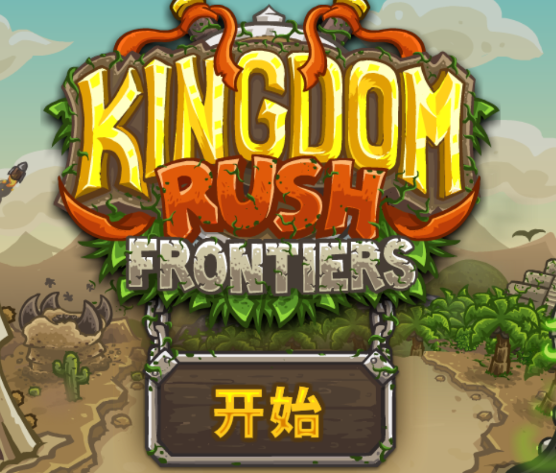 皇家守卫军前线游戏