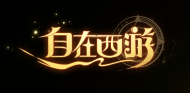 自在西游游戏