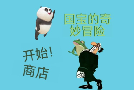 国宝的奇妙冒险游戏