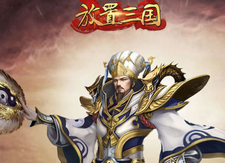 放置三国游戏 放置三国游戏