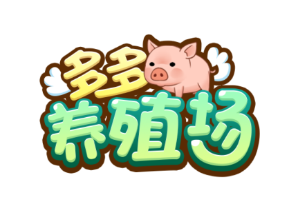 多多养殖场红包版