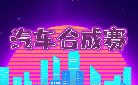 汽车合成赛游戏 汽车合成赛游戏