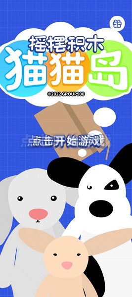 摇摆积木猫猫岛游戏下载安装