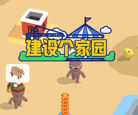 建设个家园游戏