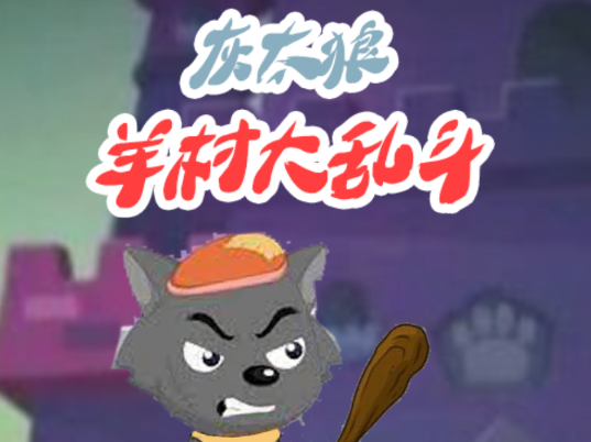 羊村大乱斗(XYY)