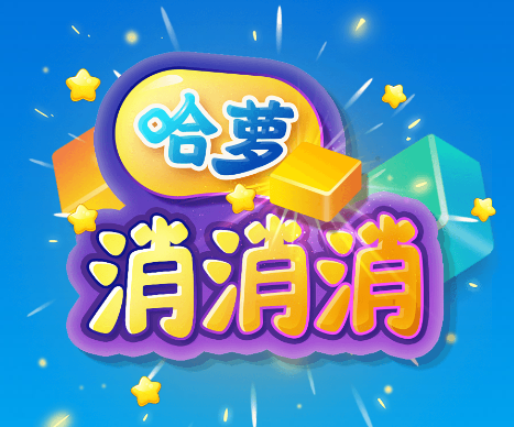 哈萝消消消游戏 哈萝消消消游戏