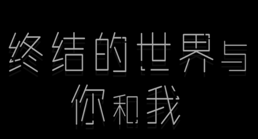 终结的世界与你和我游戏