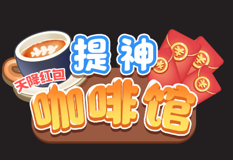 提神咖啡馆-天降红包游戏