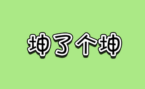 坤了个坤小游戏