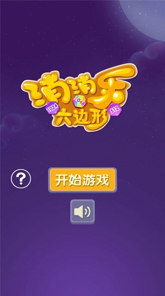 消消乐六边形游戏下载安装