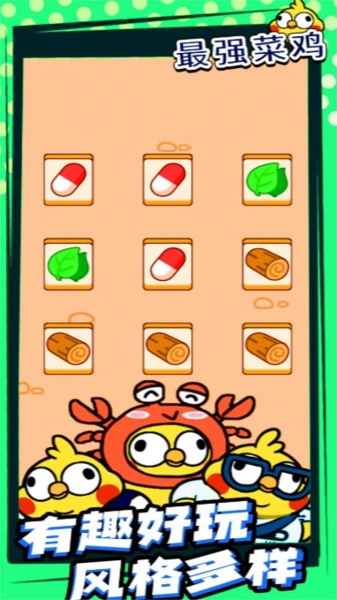最强菜鸡游戏下载安装