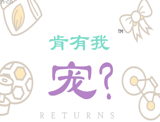 肯有我宠(Can Your Pet)