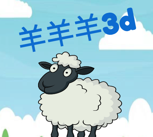 羊羊羊3d游戏