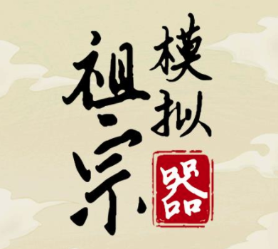 祖宗模拟器游戏