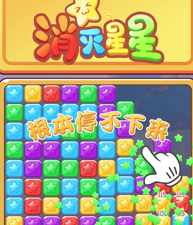 欢乐消星星游戏