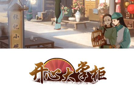 开心大掌柜游戏