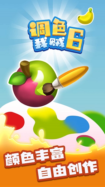 调色我贼6游戏下载安装