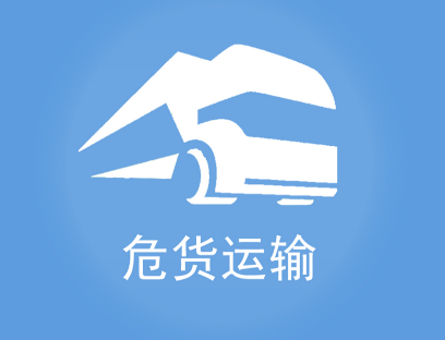 山东危货运输app