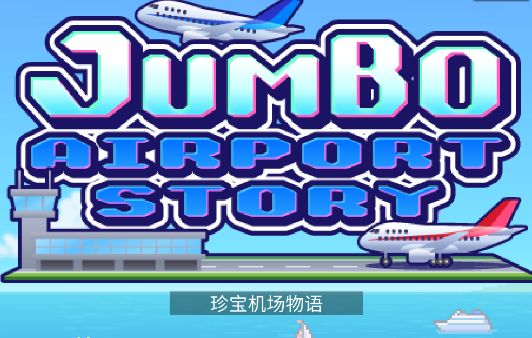 珍宝机场物语汉化版