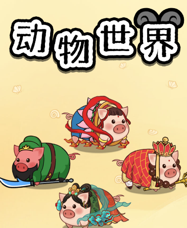 动物世界红包版 动物世界红包版