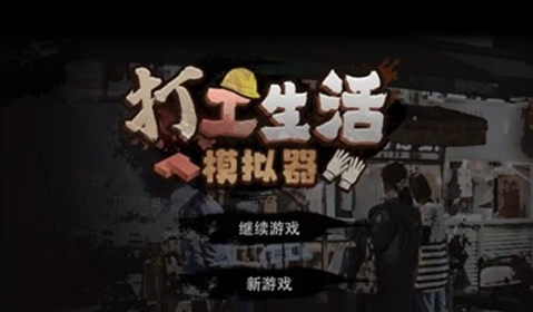 打工生活模拟器游戏钓鱼