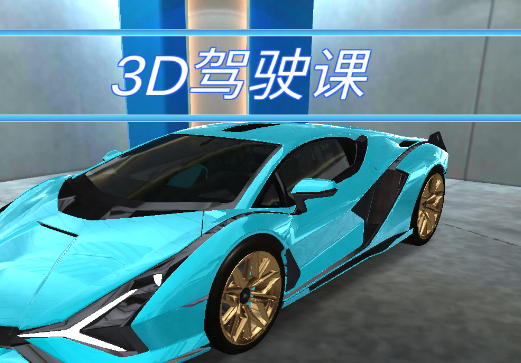 3d驾驶课游戏 3d驾驶课游戏