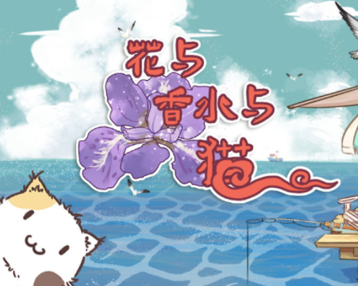 花与香水与猫游戏 花与香水与猫游戏