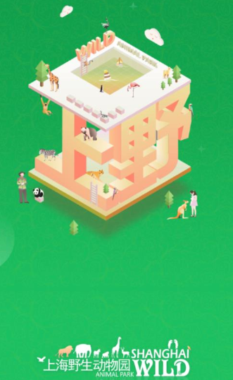 上海野生动物园app