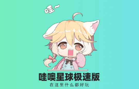 哇噢星球极速版app