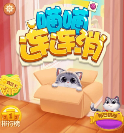 喵喵连连消游戏