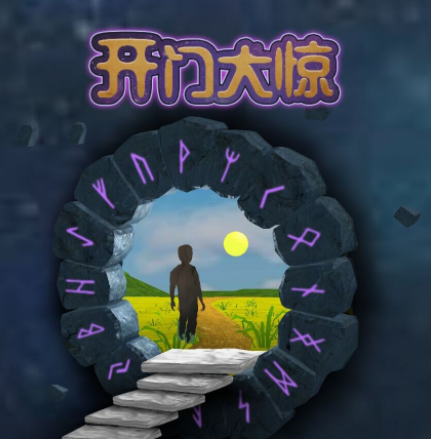开门大惊游戏 开门大惊游戏
