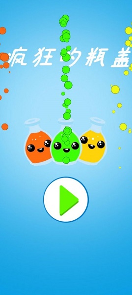 疯狂的瓶盖游戏下载安装
