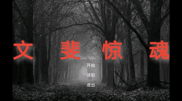 文斐惊魂游戏下载安装 文斐惊魂游戏下载安装