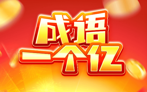 成语一个亿红包版