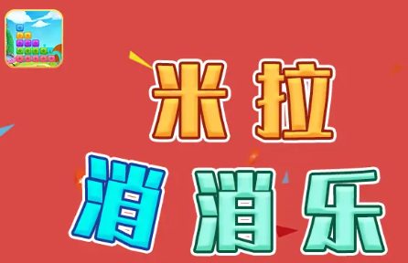 米拉消消乐APP