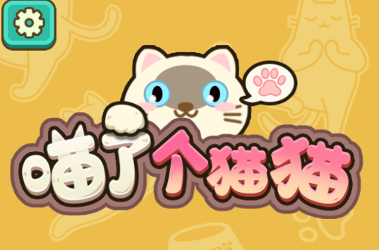 喵了个猫猫游戏