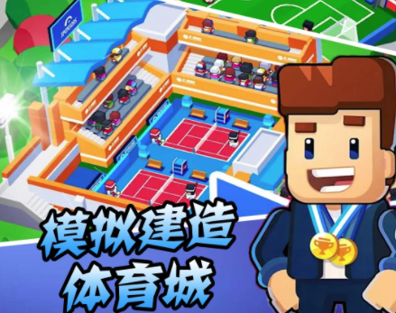 模拟建造体育城游戏