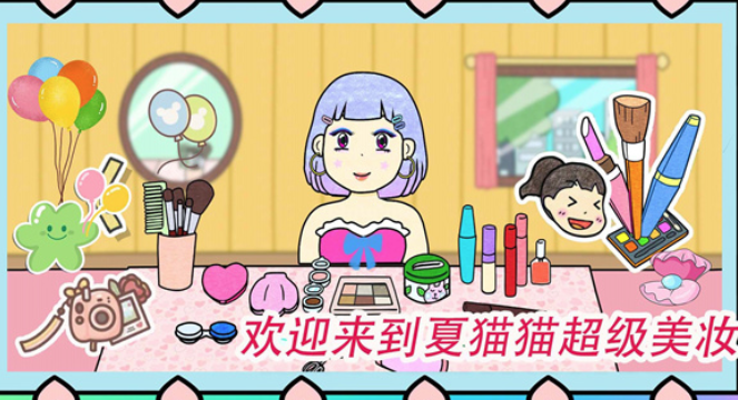 夏猫猫超级美妆游戏