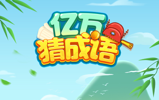 亿万猜成语游戏