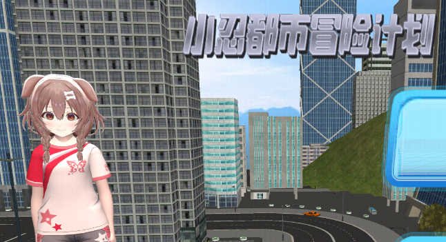 小忍都市冒险计划游戏