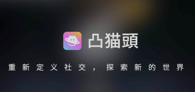 凸猫头app