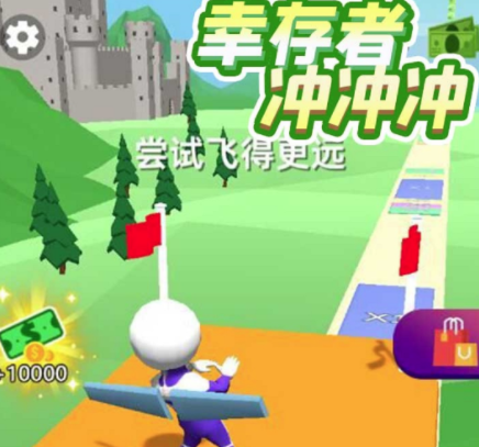 幸存者冲冲冲游戏