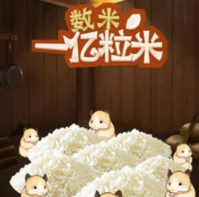 数一亿粒米游戏